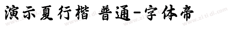 演示夏行楷 普通字体转换